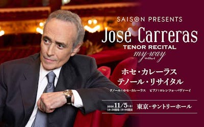 ホセ・カレーラス　テノール・リサイタル　2026/11/5　東京・サントリーホール