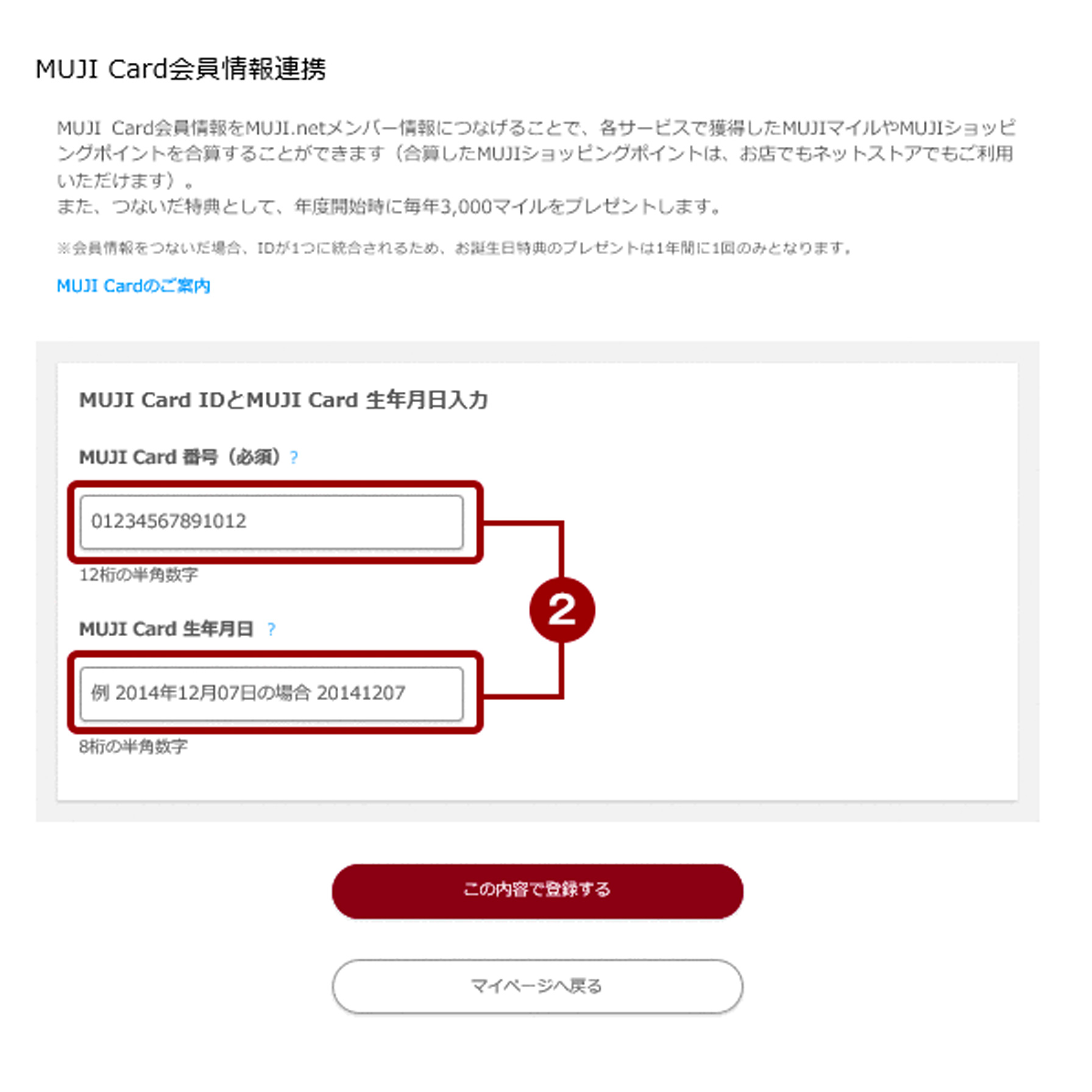 MUJI card会員情報連携ページの「MUJI Card番号(必須)」と「MUJI Card 生年月日」の入力欄を囲ったキャプチャ画像