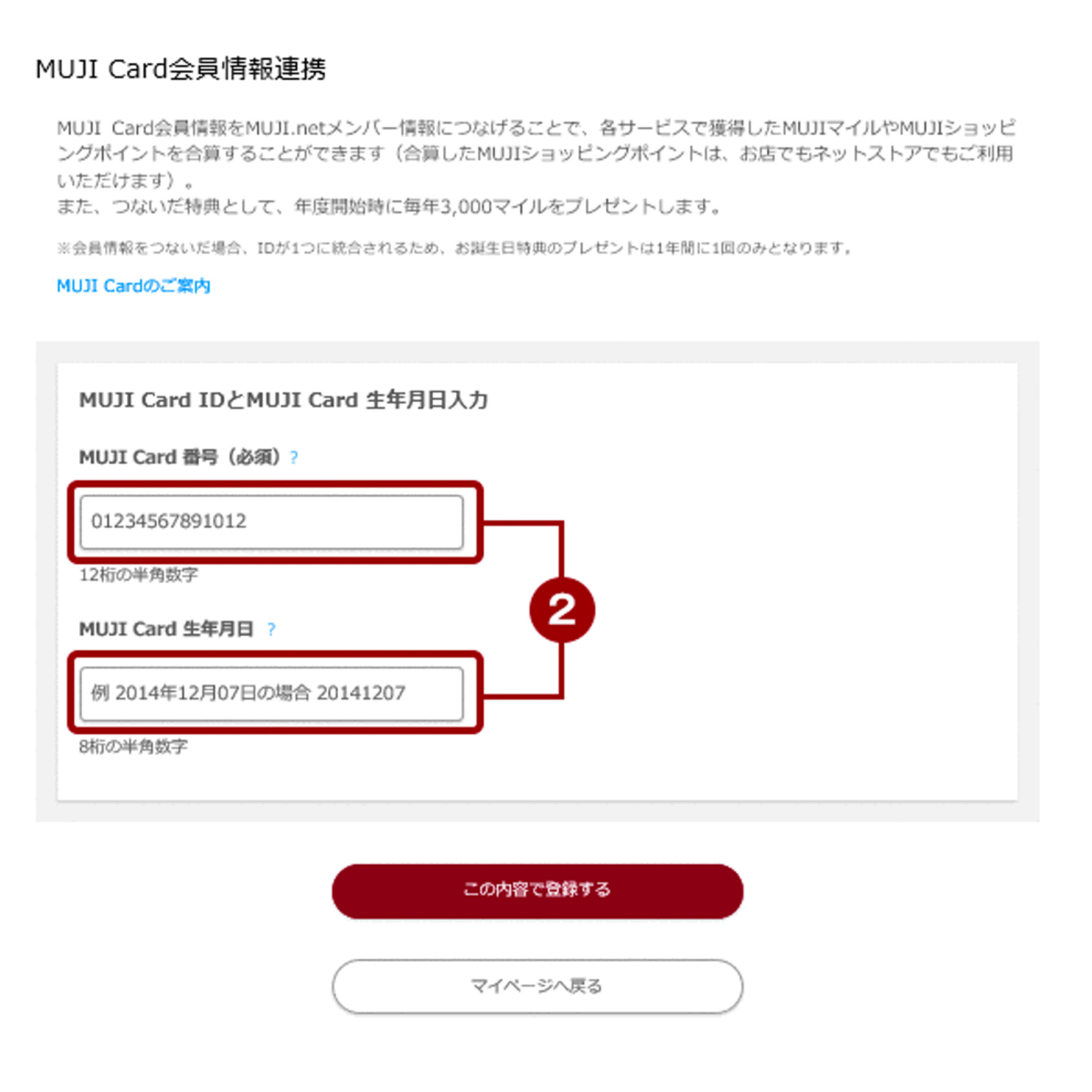 MUJI card会員情報連携ページの「MUJI Card番号（必須）」と「MUJI Card 生年月日」の入力欄を囲ったキャプチャ画像