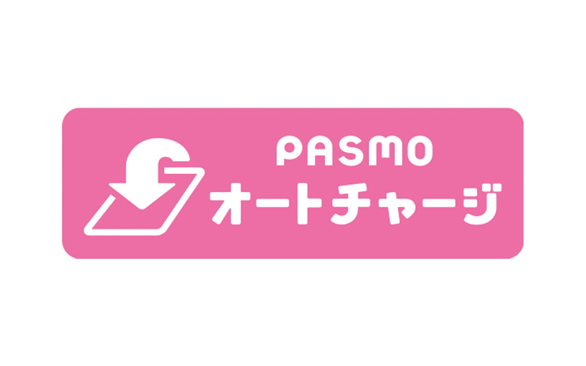 PASMO　オートチャージ