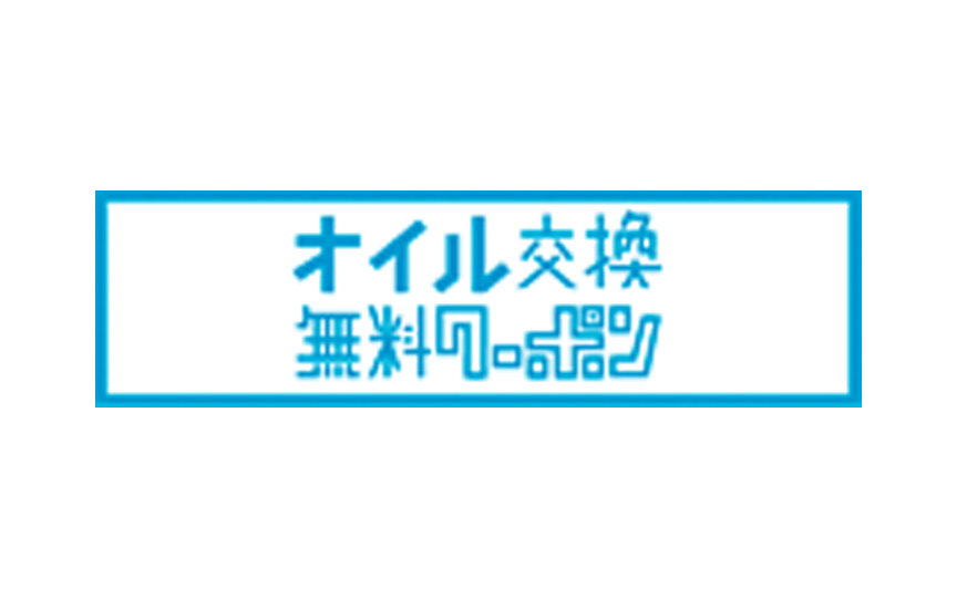 オイル交換無料クーポン