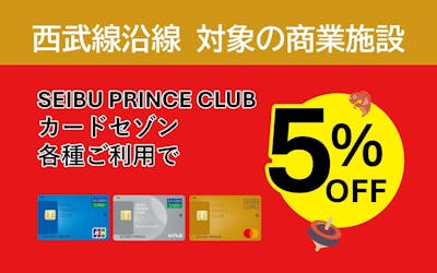 西武線沿線 対象の商業施設 SEIBU PRINCE CLUBカードセゾン各種ご利用で5％OFF