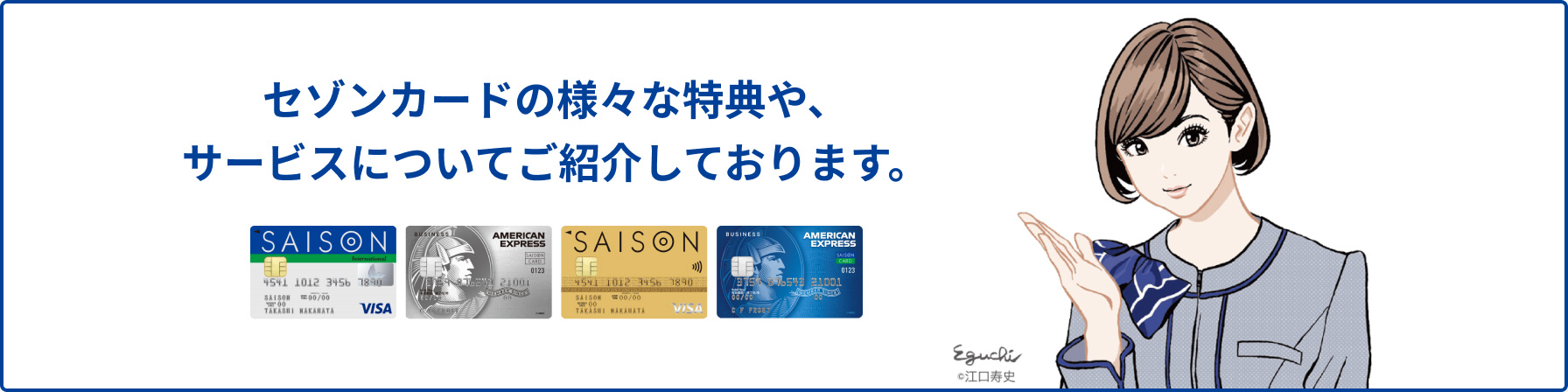 カスタマーサポート クレジットカードはセゾンカード