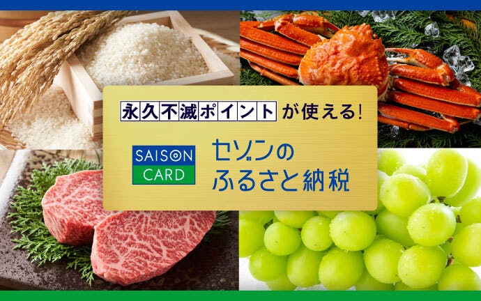 永久不滅ポイントが使える！セゾンのふるさと納税