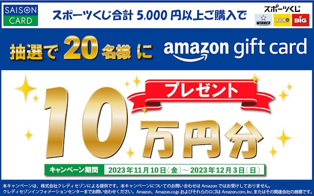 スポーツくじ合計5,000円以上のご購入で抽選で20名様にAmazon gift card10万円分プレゼント