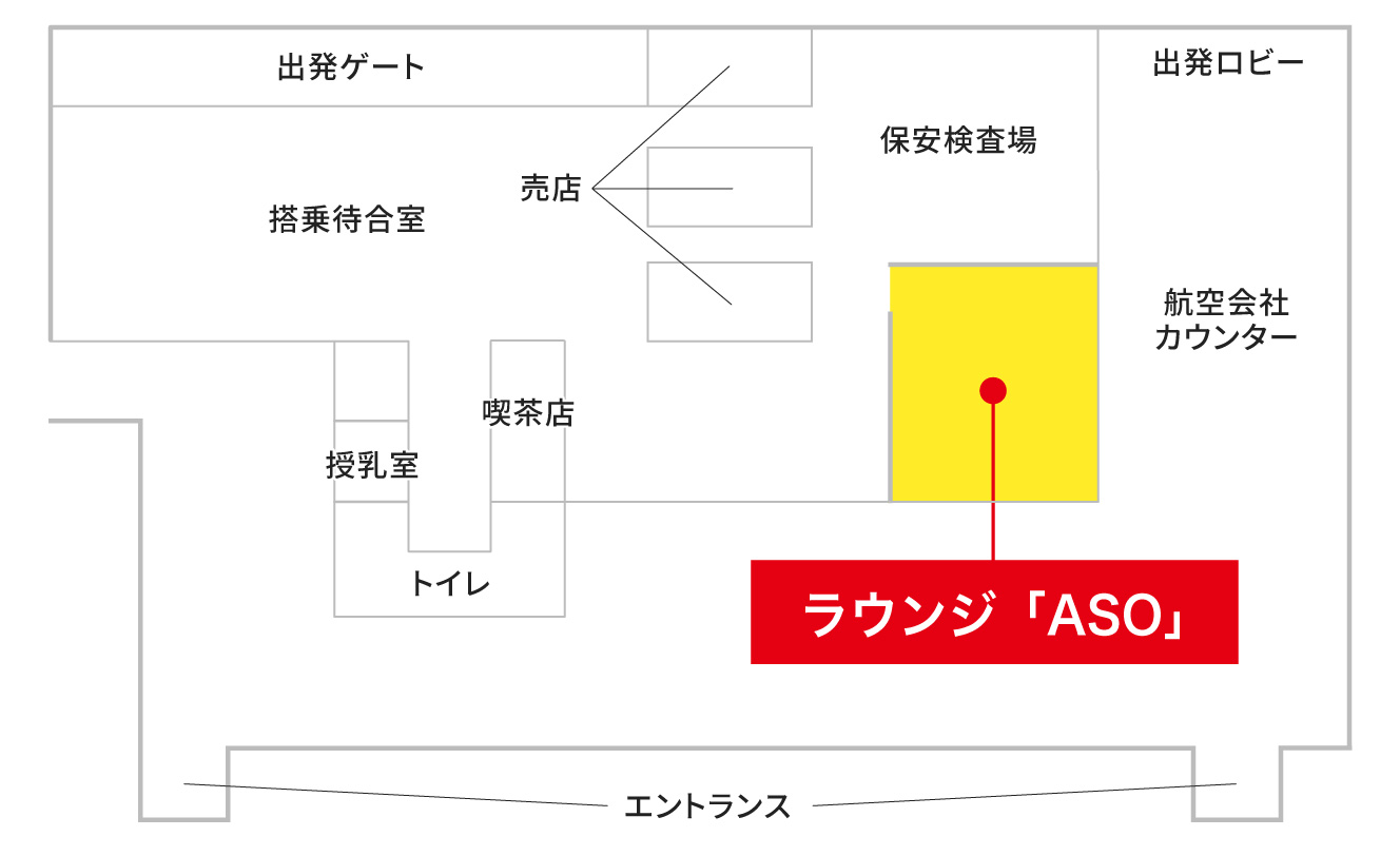 空港ラウンジ「ラウンジ「ASO」」の地図。