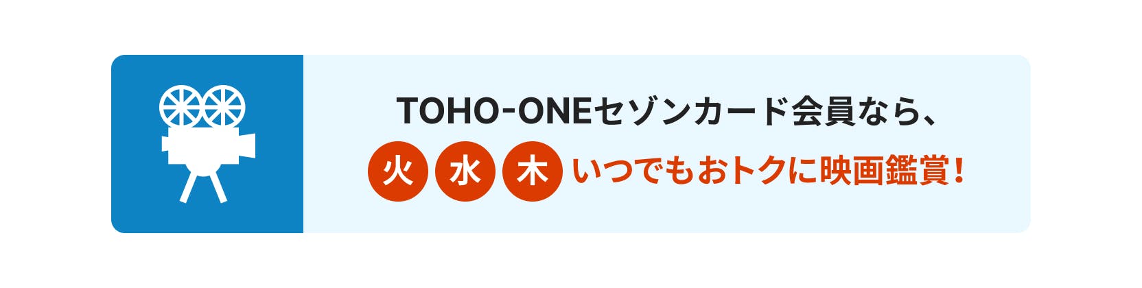 TOHO-ONEセゾンカード会員なら、火・水・木曜日はいつでもおトクに映画鑑賞!