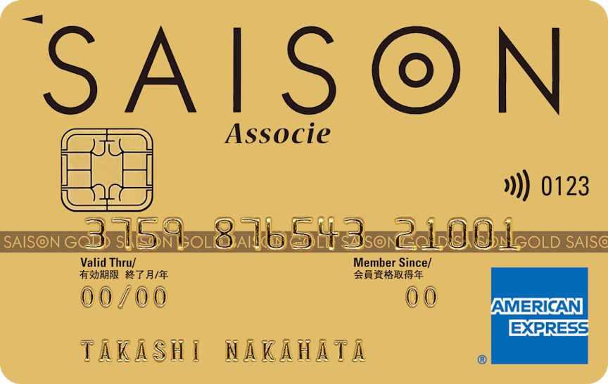 「セゾンゴールド・アソシエ・アメリカン・エキスプレス®・カード」のカードデザイン。金色の背景に、カード上部に大きく黒色のSAISONのロゴ、その下に小さくAssocieと記載されている。