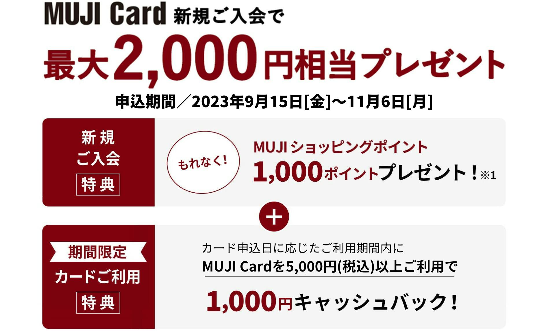 MUJI CARD新規ご入会で最大2,000円相当プレゼント【申込期間】2022年9月16日（金）～11月30日（水）