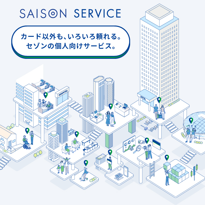 カード以外も、いろいろ頼れる。セゾンの個人向けサービス。