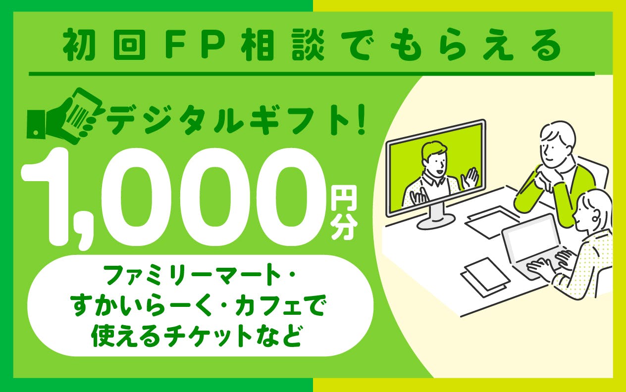 【セゾンのマネナビ】新規申込＆初回FP相談でgiftee Box Select1,000円分もらえる！