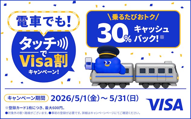 電車でも！タッチでVisa割キャンペーン！　乗るたびおトク30％キャッシュバック（※登録カード1枚につき、最大600円。）
