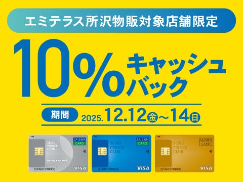 【予告】2025年12月12日~14日 エミテラス所沢対象店舗限定10%キャッシュバック