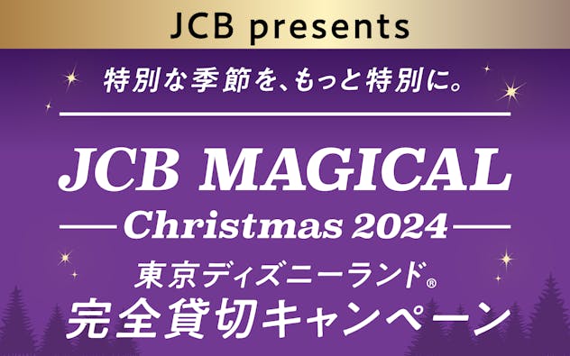 【JCBブランド限定】クリスマス時期の東京ディズニーランド®完全貸切キャンペーン