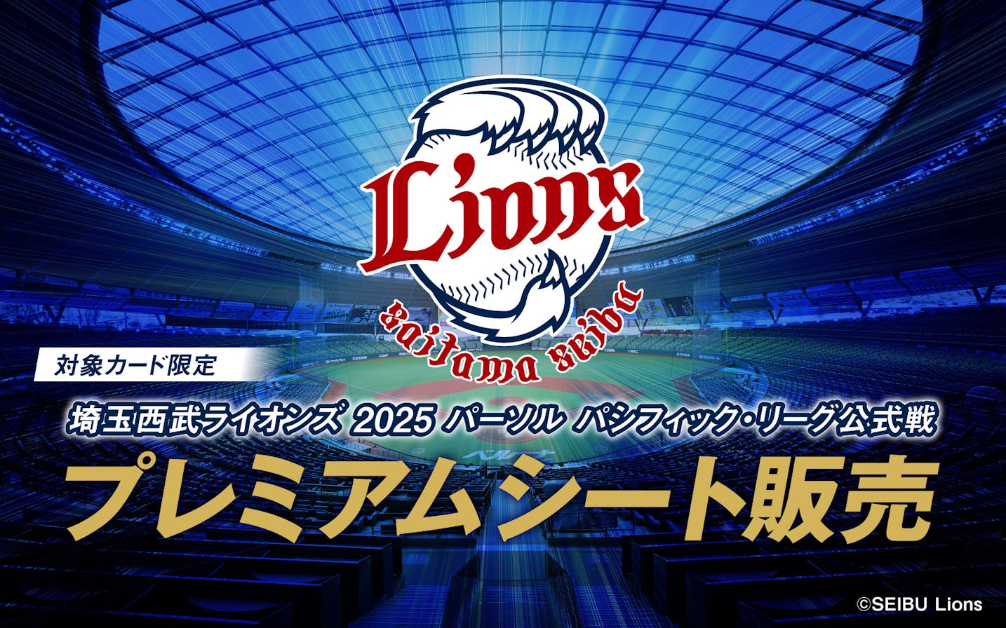 埼玉西武ライオンズ 2025 パーソル パシフィックリーグ公式戦 