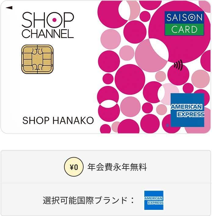 ショップチャンネルカード Digital セゾンカード券面画像。年会費永年無料。選択可能国際ブランドはAmerican Express。