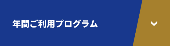 年間ご利用プログラム