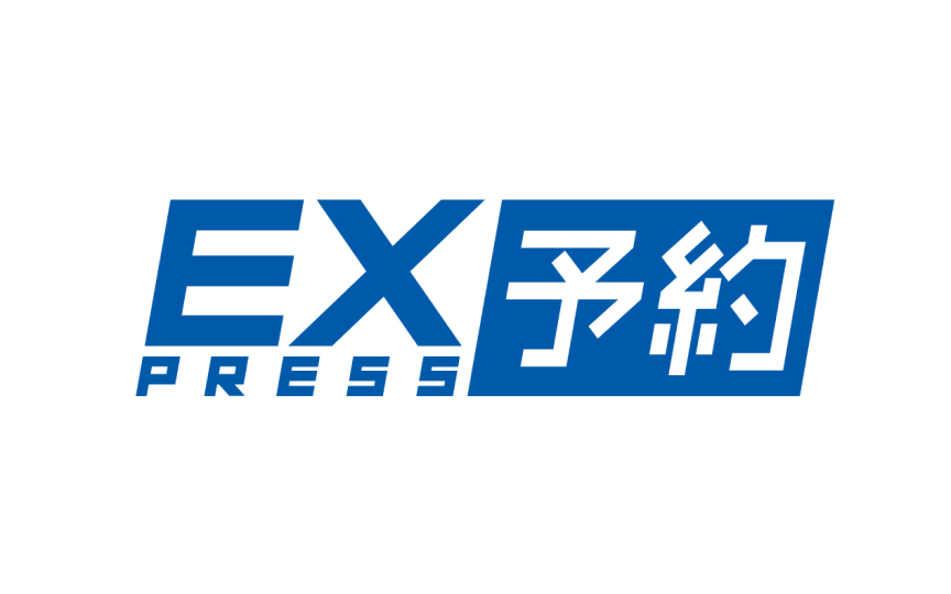 EX PRESS 予約