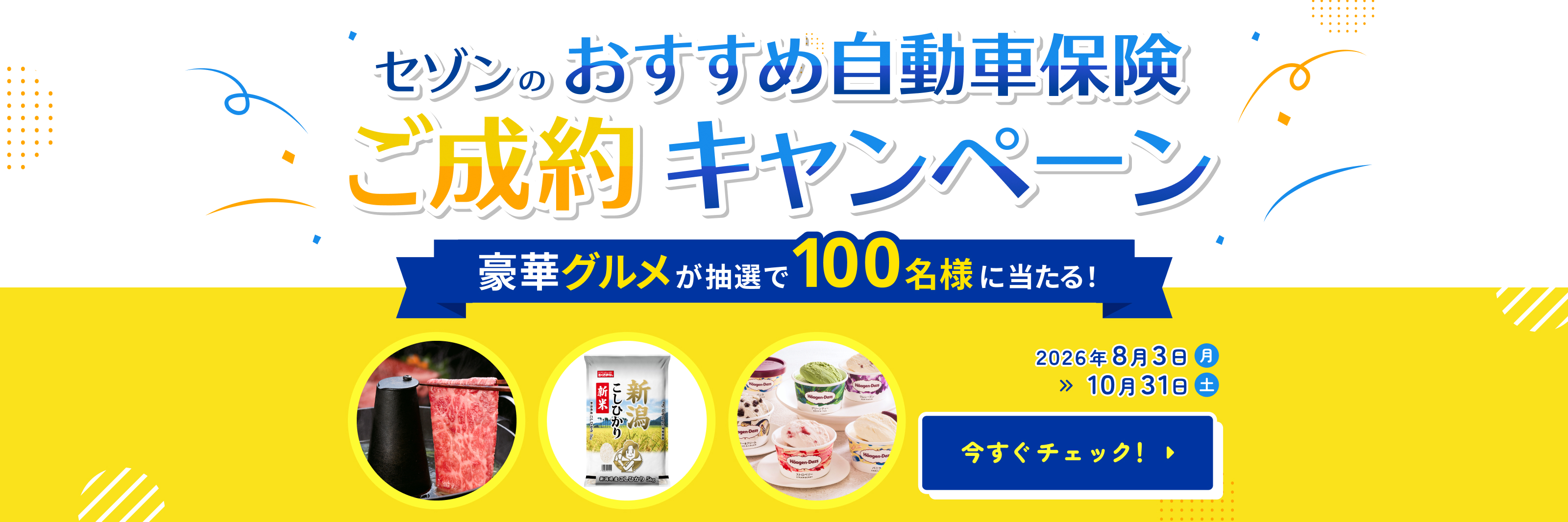 セゾンのおすすめ自動車保険ご成約キャンペーン　豪華グルメが抽選で100名様に当たる！2026年8月3日（月）～10月31日（土）　今すぐチェック！