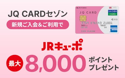 JQ CARDセゾン新規ご入会&ご利用でJRキューポ最大8,000ポイントプレゼント