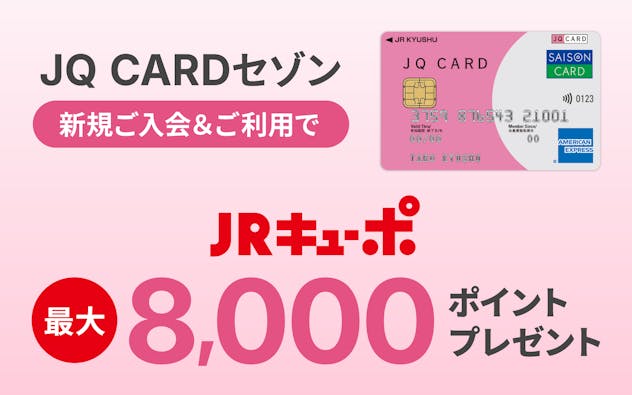 JQ CARDセゾン新規ご入会＆ご利用でJRキューポ最大8,000ポイントプレゼント