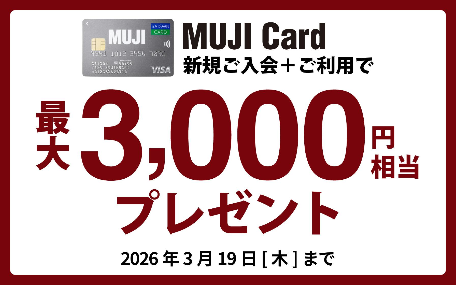 MUJI Card新規ご入会で最大3,000円相当プレゼント！