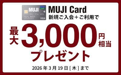 MUJI Card新規ご入会で最大3,000円相当プレゼント！