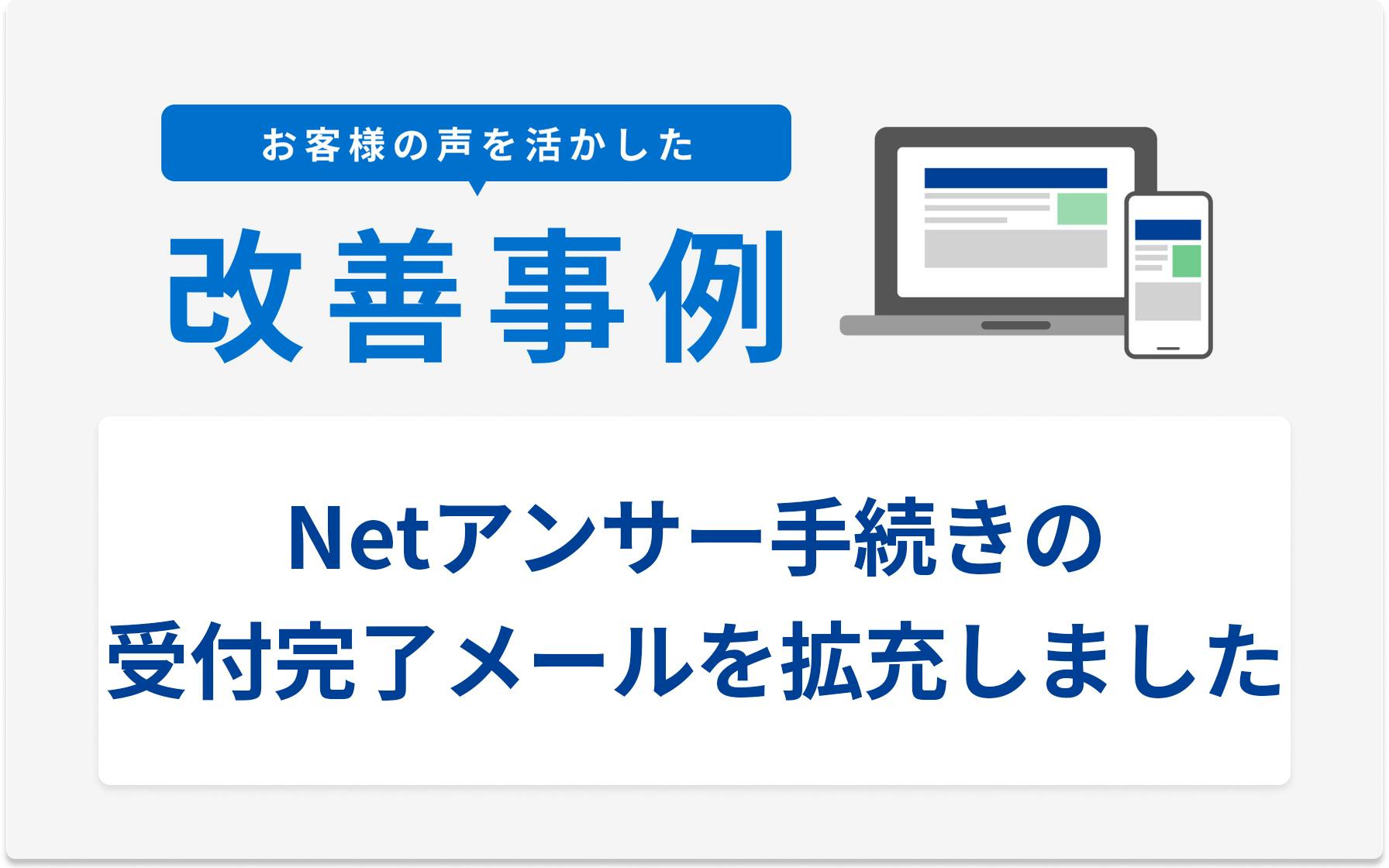 お客様の声を活かした改善事例