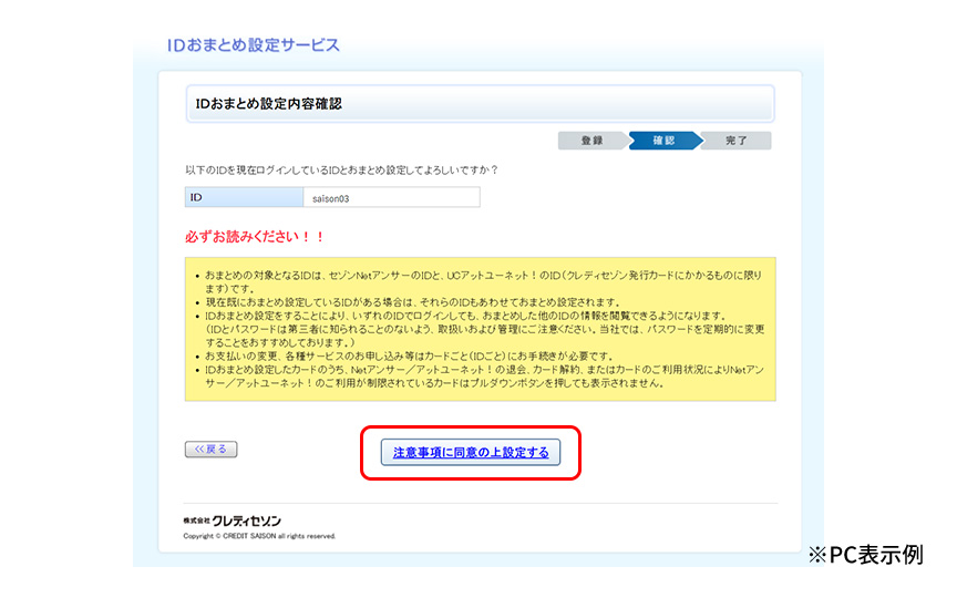 IDおまとめ設定の確認ページの「注意事項に同意の上設定する」ボタンを指したキャプチャ画像。※PC表示例