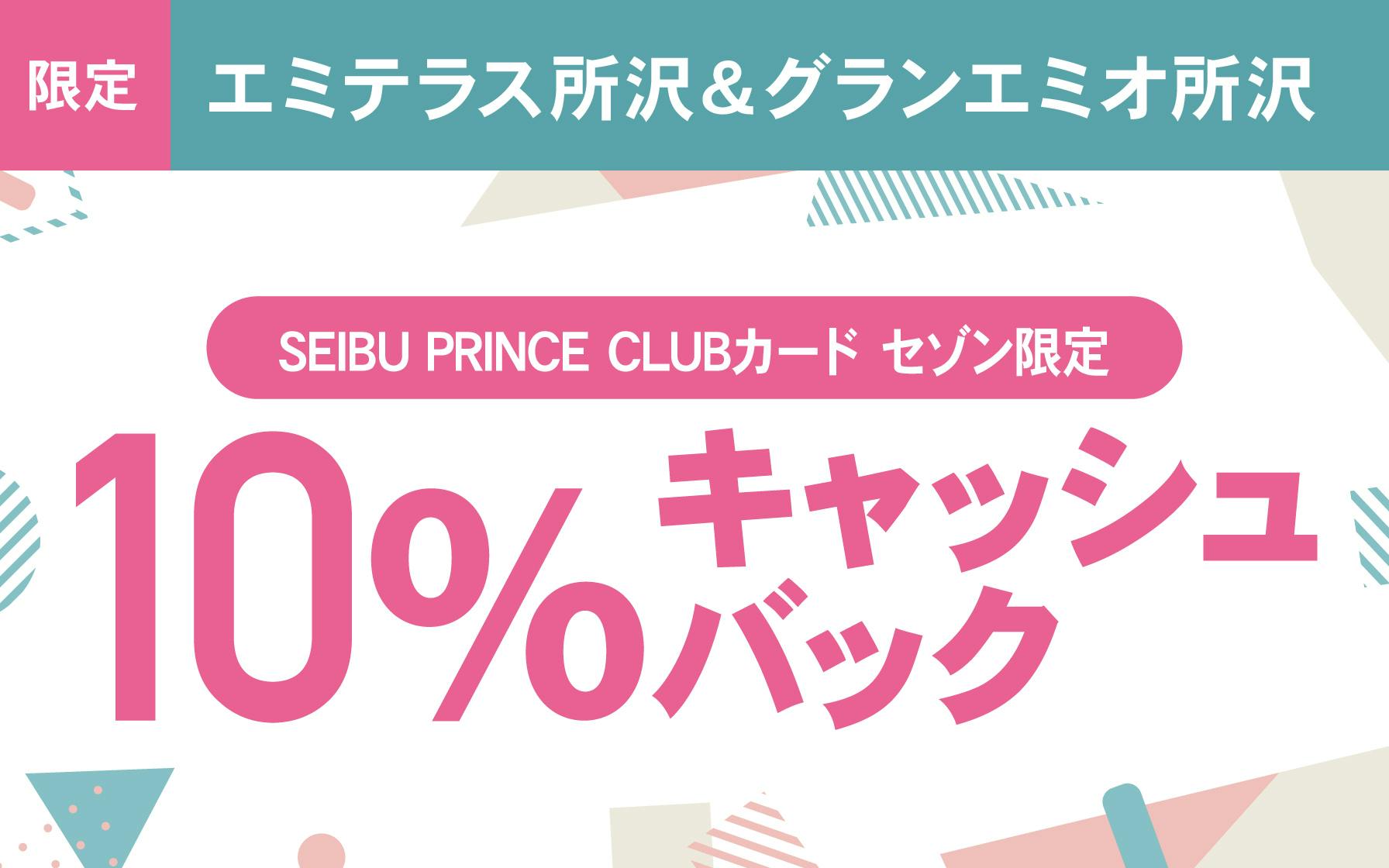 【エミテラス所沢&グランエミオ所沢限定】SEIBU PRINCE CLUBカード セゾンご利用で10%キャッシュバック