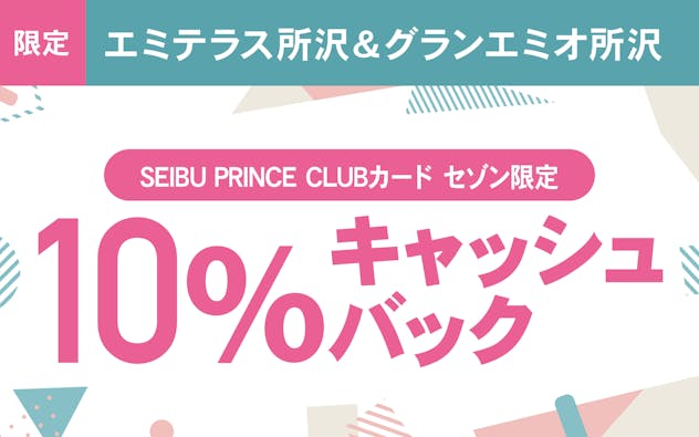 【エミテラス所沢&グランエミオ所沢限定】SEIBU PRINCE CLUBカード セゾンご利用で10%キャッシュバック