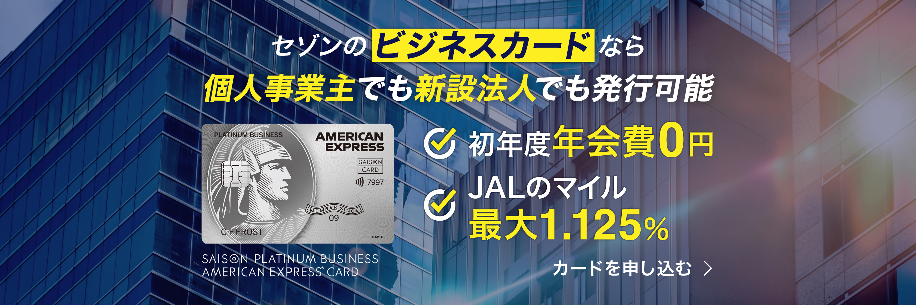 セゾンのビジネスカードなら個人事業主でも新設法人でも発行可能　初年度年会費0円　JALのマイル最大1.125%　カードを申し込む