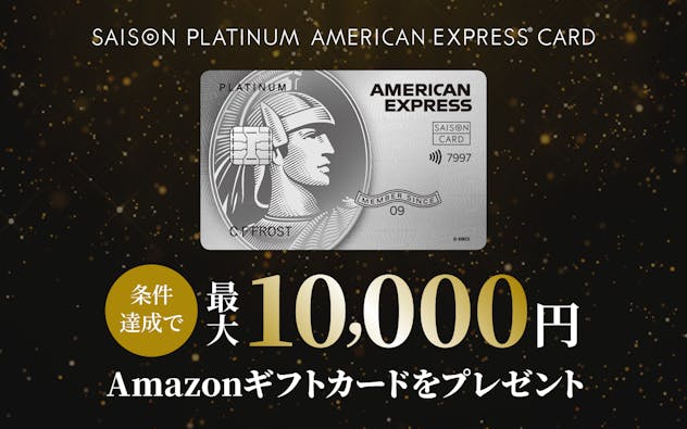 SAISON PLATINUM AMERICAN EXPRESS®︎ CARD 条件達成でAmazonギフトカード最大10,000円分をプレゼント