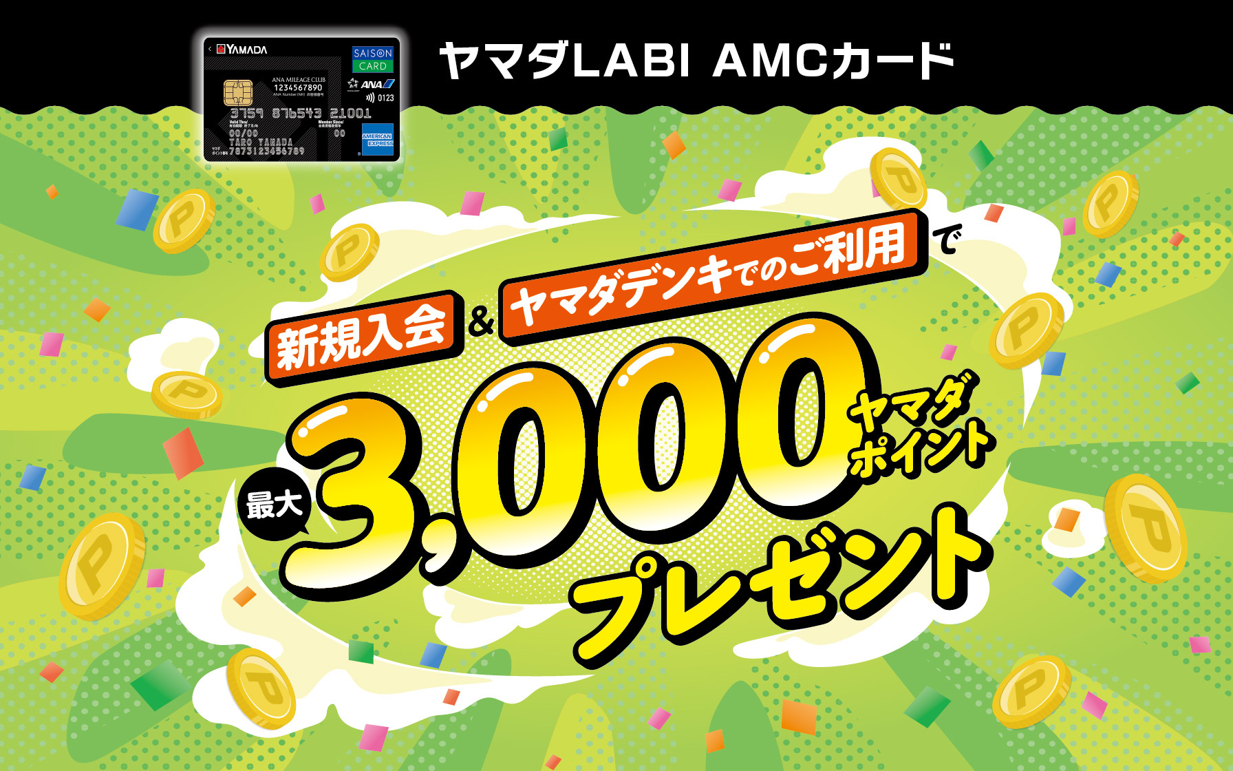 公式】ヤマダLABI ANAマイレージクラブカード セゾン・アメリカン