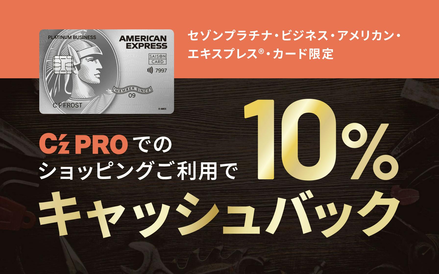 C'z PROでセゾンプラチナ・ビジネス・アメリカン・エキスプレス®・カードのご利用で10%キャッシュバック!