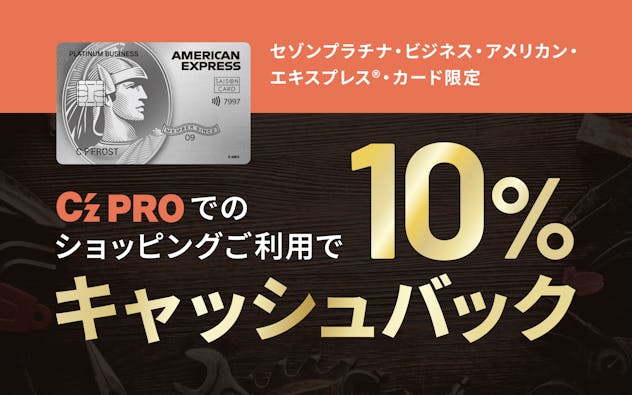 C'z PROでセゾンプラチナ・ビジネス・アメリカン・エキスプレス®・カードのご利用で10%キャッシュバック！
