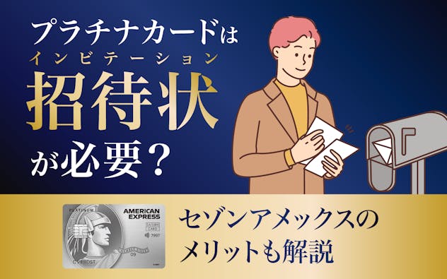 プラチナカードはインビテーション（招待状）が必要？セゾンアメックスのメリットも解説