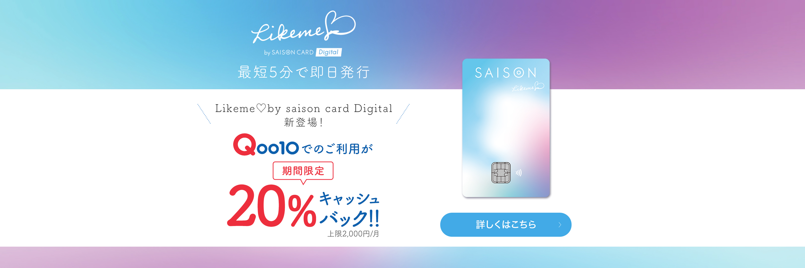 最短5分発行 Likeme by saison card Digital　Qoo10でのご利用が期間限定20％キャッシュバックの画像