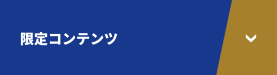 限定コンテンツ