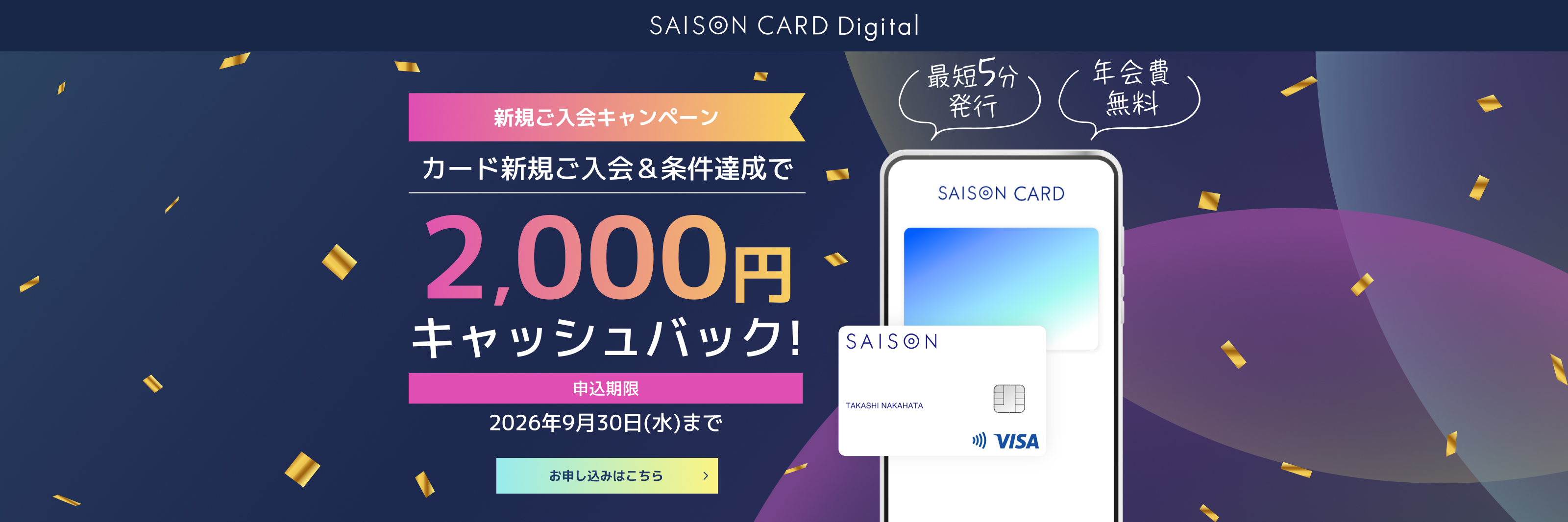 SASISON CARD Digital　新規ご入会キャンペーン　カード新規ご入会＆条件達成で2,000円キャッシュバック！申込期限2026年9月30日（水）まで　お申し込みはこちら