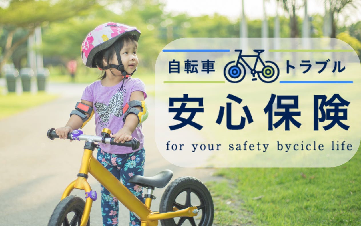 自転車保険加入義務化に対応！セゾンの「自転車トラブル安心保険」