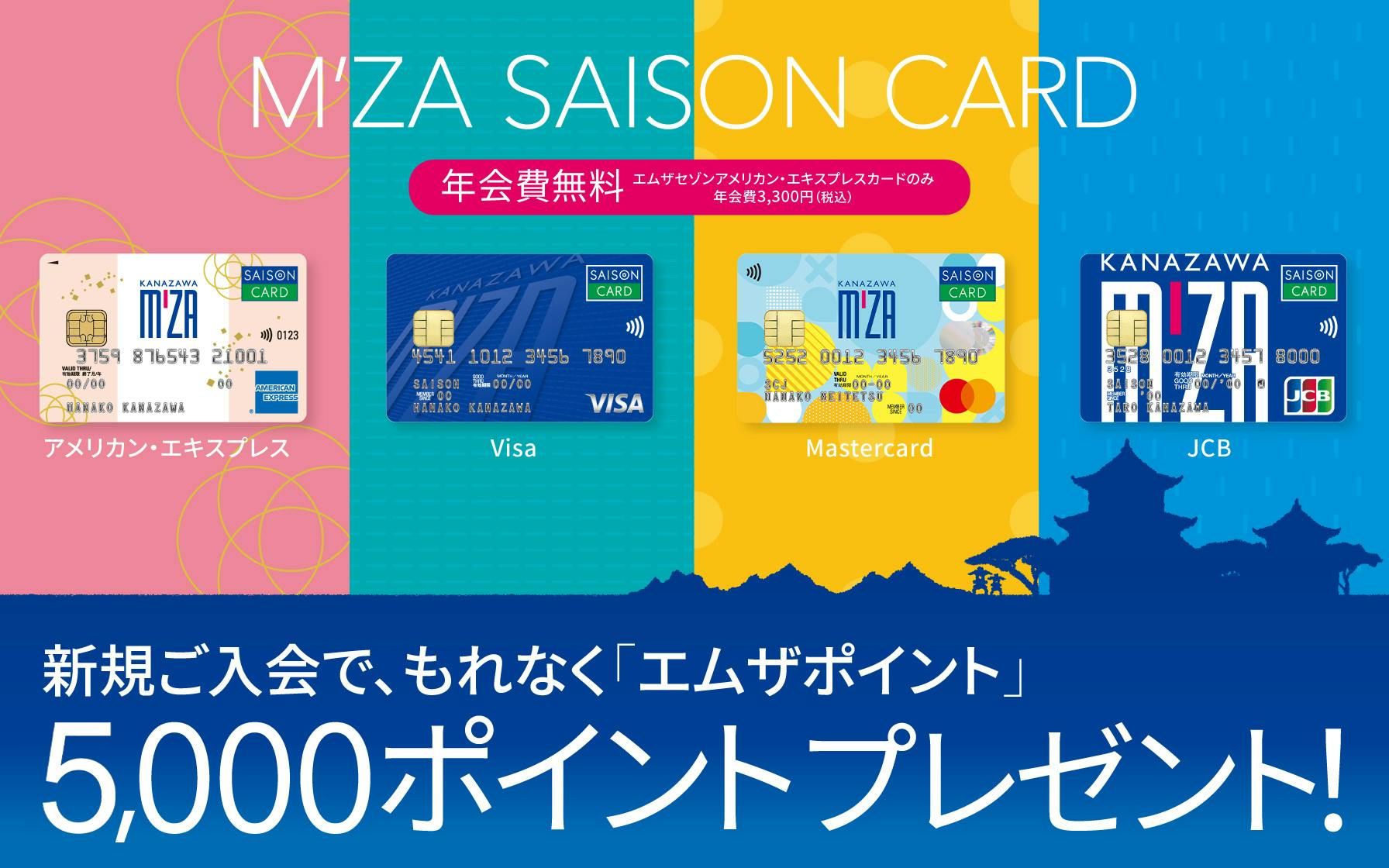 エムザセゾンカードに新規ご入会でエムザポイント5,000ポイントプレゼント！