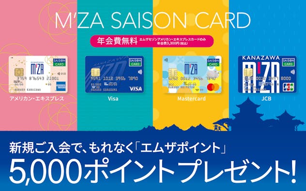 エムザセゾンカードに新規ご入会でエムザポイント5,000ポイントプレゼント！