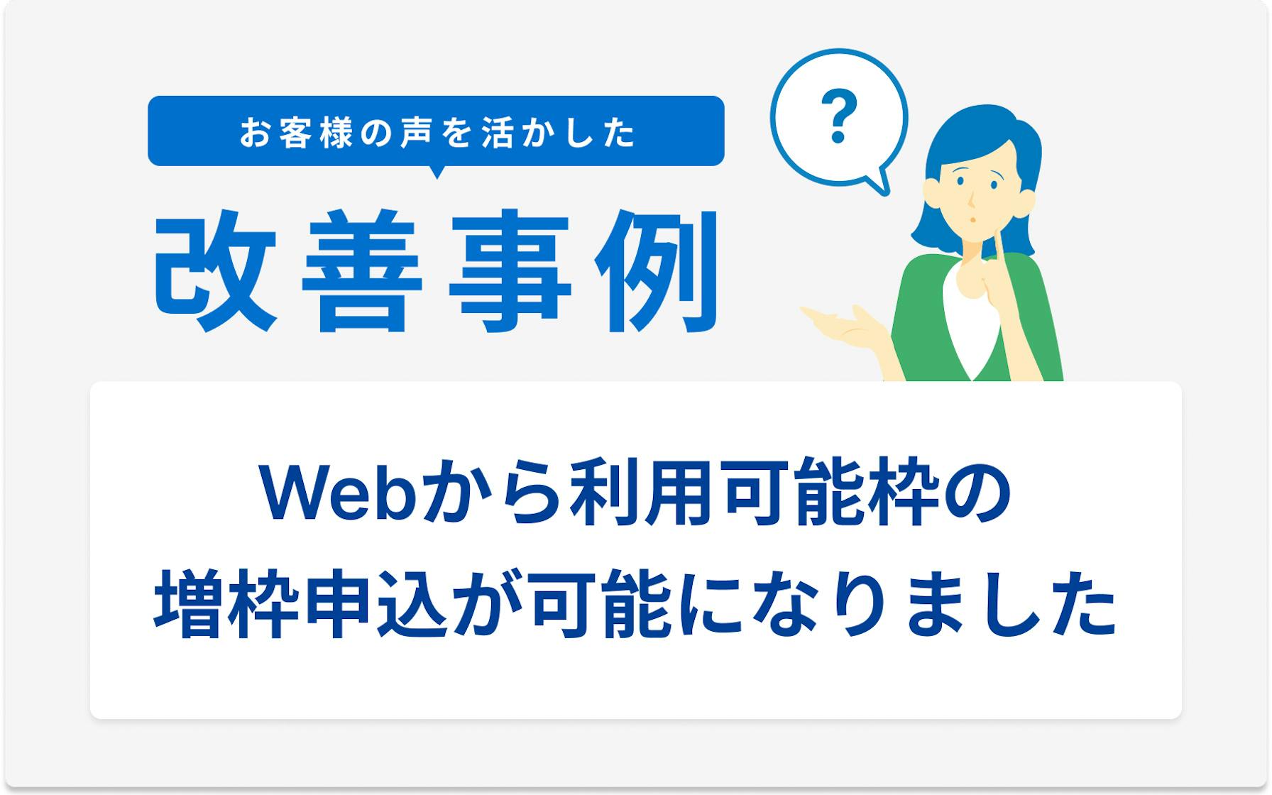 お客様の声を活かした改善事例