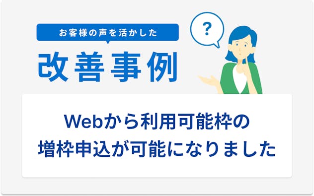お客様の声を活かした改善事例