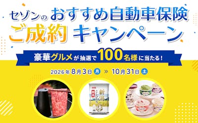 セゾンのおすすめ自動車保険ご成約キャンペーン 豪華グルメが抽選で100名様に当たる!2026年8月3日(月)~10月31日(金)