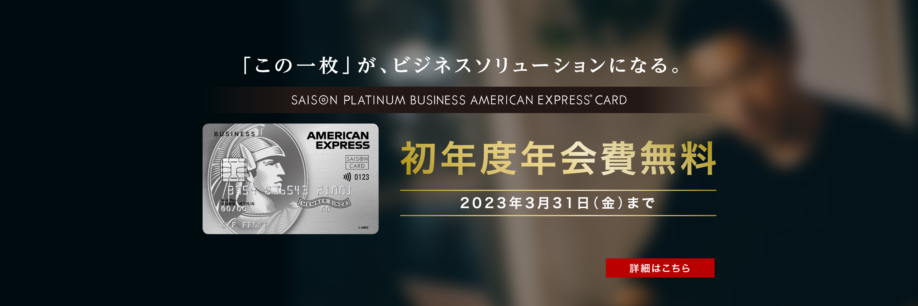 セゾンプラチナ・ビジネス・アメリカン・エキスプレス・カードの初年度年会費無料