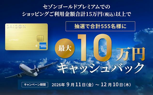 ショッピングご利用金額合計15万円(税込)で キャンペーン期間2026年9月11日(金)~2026年12月10日(木)
