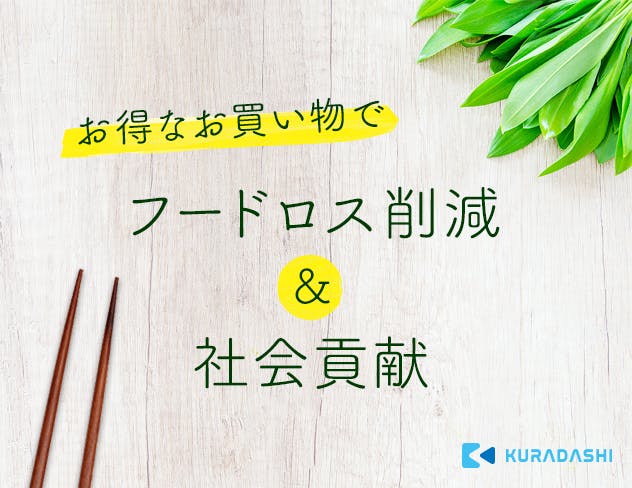 お得なお買い物でフードロス削減&社会貢献