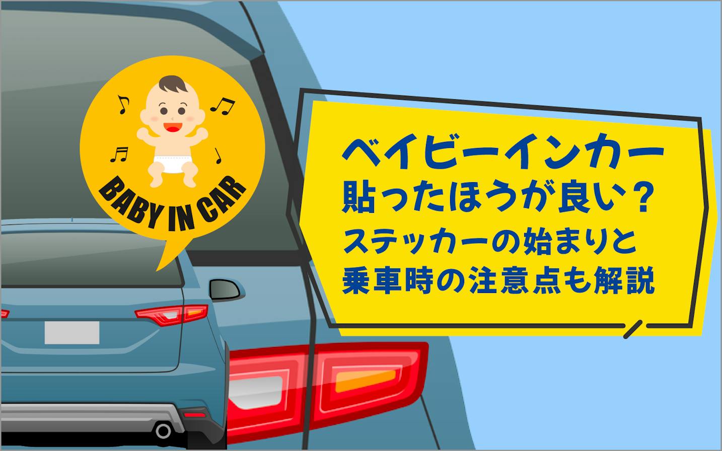 ベイビーインカー」は車に貼ったほうが良い？ステッカーの始まりと乗車 